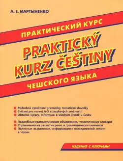 Практический курс чешского языка