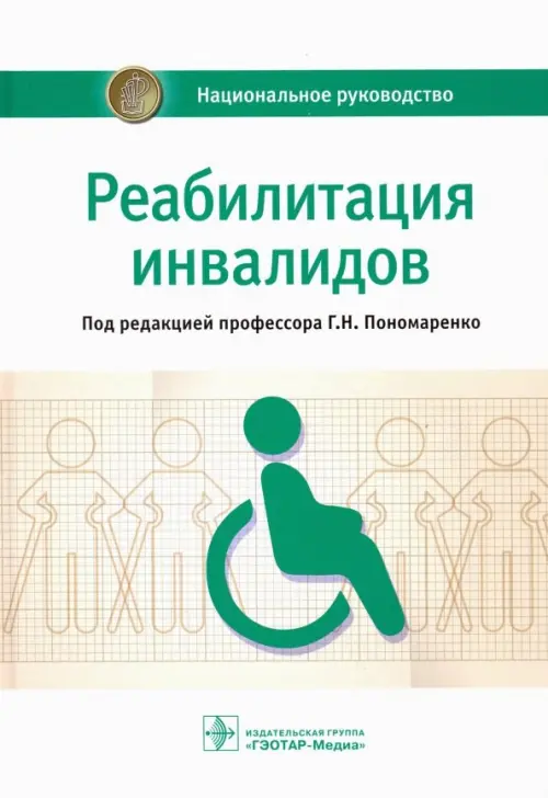 Реабилитация инвалидов. Национальное руководство, 3577.00 руб