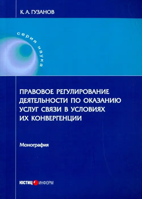 Правовое регулирование деятельности по оказанию услуг связи - Гузанов Константин Александрович