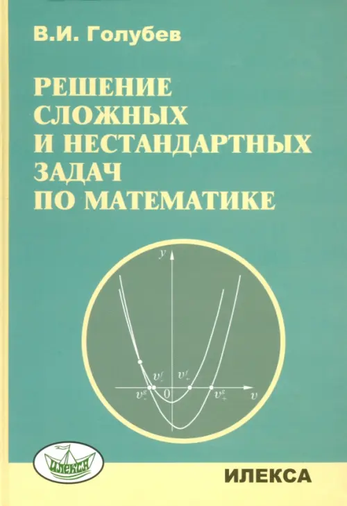 Решение сложных задач и нестандартных задач по математике - Голубев Виктор Иванович