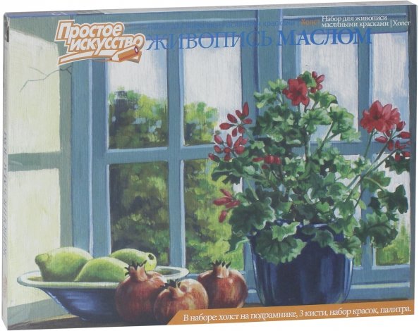 Набор для живописи масляными красками № 6. Цветы на окне