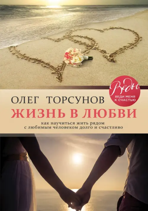 Жизнь в любви. Как научиться жить рядом с любимым человеком долго и счастливо., 636.00 руб