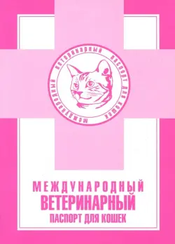 Международный ветеринарный паспорт для кошек