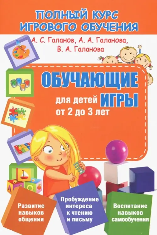 Обучающие игры для детей от 2 до 3 лет, 67.00 руб