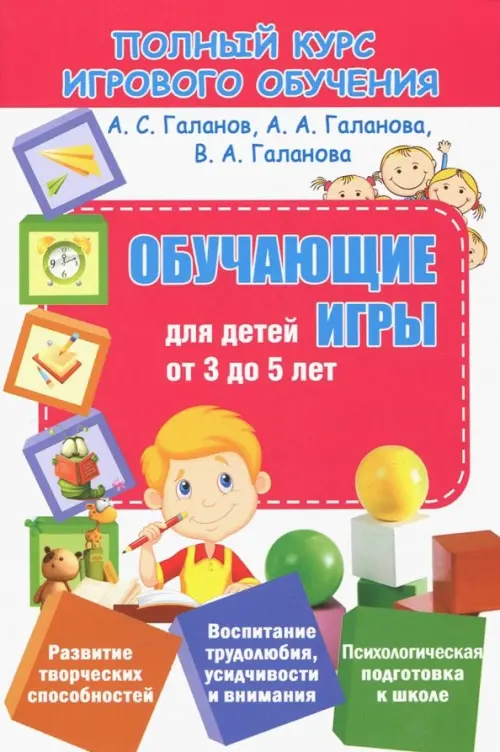 Полный курс игрового обучения. Обучающие игры для детей от 3 до 5 лет, 67.00 руб