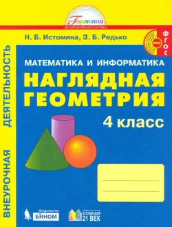 Наглядная геометрия. 4 класс. Тетрадь. ФГОС