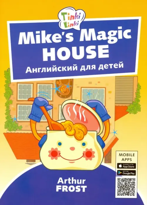 Волшебный дом Майка. Английский для детей 5-7 лет (+QR-код) - Фрост Артур Б.