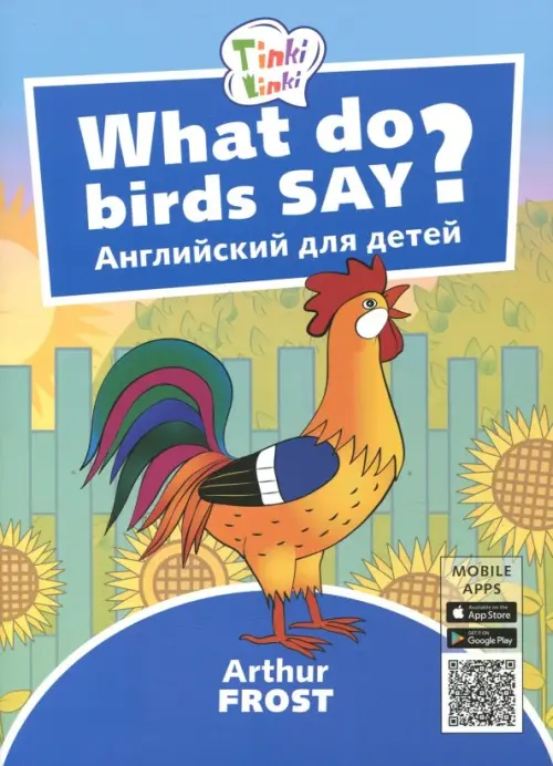 Что говорят птицы? Пособие для детей 3-5 лет - Фрост Артур Б.
