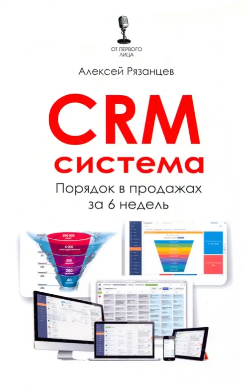 CRM-система. Порядок в продажах за 6 недель, 544.00 руб