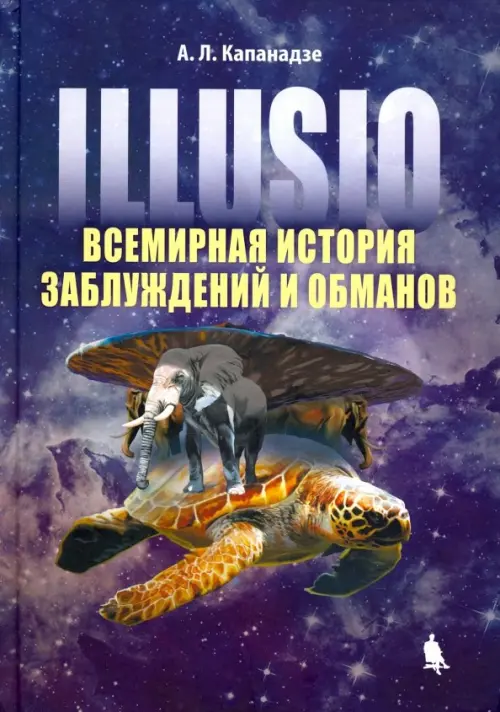 Illusio. Всемирная история заблуждений и обманов, 1229.00 руб