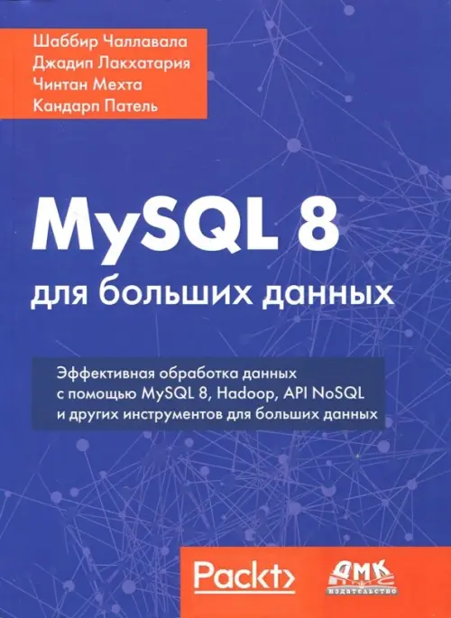 MySQL 8 для больших данных. Эффективная обработка данных с помощью MySQL 8, Hadoop, API NoSQL и других инстументов для больших данных - Чаллавала Шаббир, Лакхатария Джадип, Мехта Чинтан