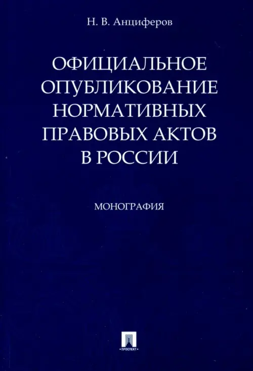 Официальное опубликование нормативных правовых актов в России, 246.00 руб
