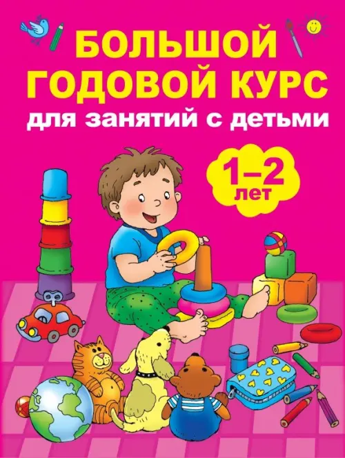 Большой годовой курс для занятий с детьми 1-2 лет - Малышкина Мария Викторовна