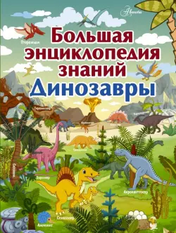 Большая энциклопедия знаний. Динозавры