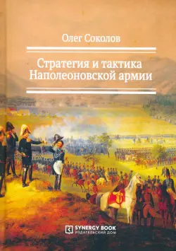 Стратегия и тактика Наполеоновской армии