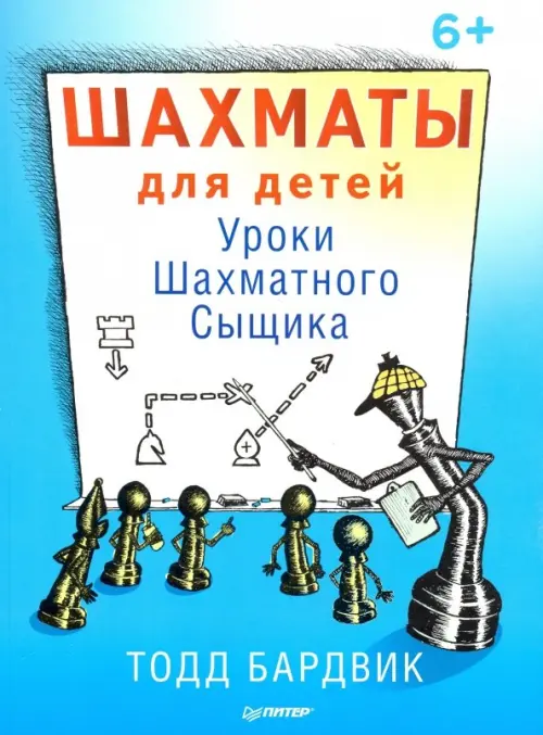 Шахматы для детей. Уроки Шахматного Сыщика, 471.00 руб