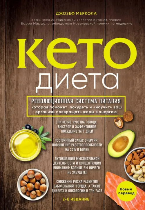 Кето-диета. Революционная система питания, которая поможет похудеть, 767.00 руб
