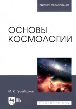 Основы космологии. Учебное пособие