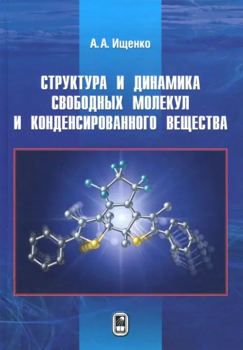 Структура и динамика свободных молекул и конденсированного состояния вещества, 1716.00 руб
