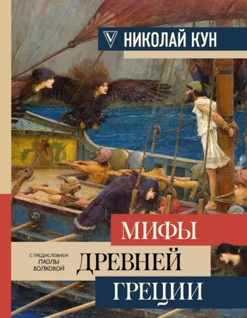 Мифы Древней Греции, 1185.00 руб