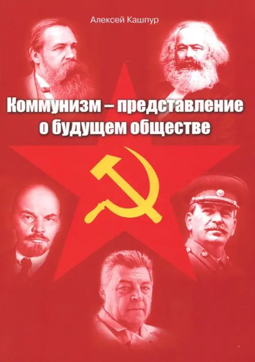 Коммунизм - представление о будущем обществе - Кашпур Алексей Николаевич