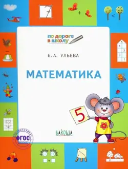 Математика. Тетрадь для занятий с детьми 5-7 лет. ФГОС
