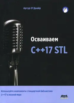 Осваиваем C++17 STL. Используйте компоненты стандартной библиотеки в C++17 STL в полной мере