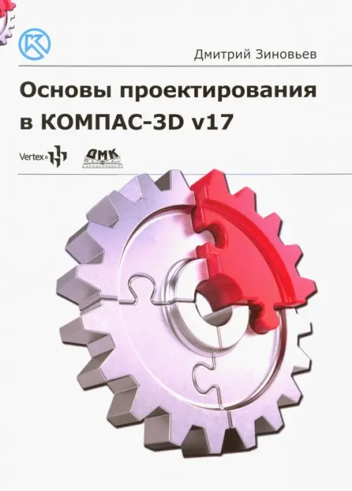 Основы проектирования в КОМПАС-3D v17, 1268.00 руб