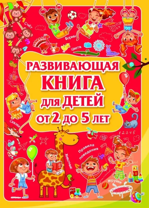 Развивающая книга для детей от 2 до 5 лет - Доманская Людмила Васильевна