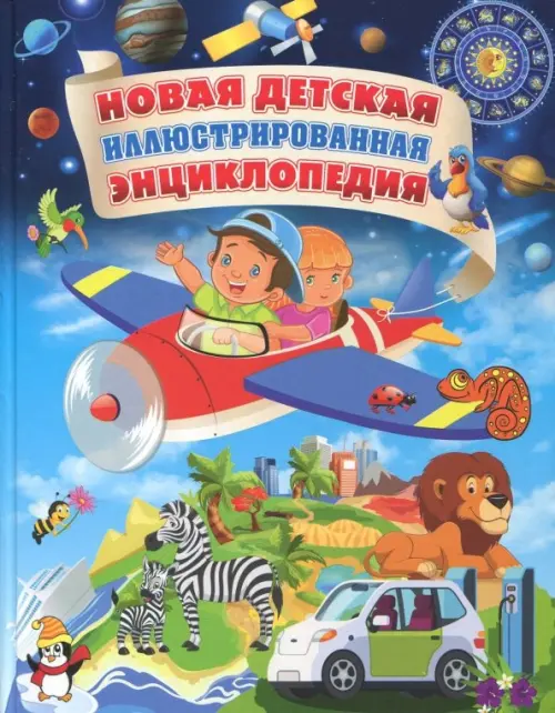 Новая детская иллюстрированная энциклопедия