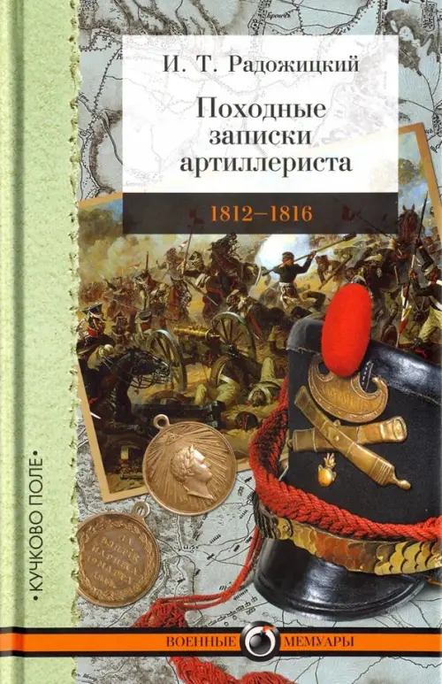 Походные записки артиллериста. 1812-1816 - Радожицкий Илья Тимофеевич