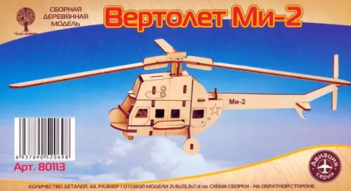Сборная деревянная модель Вертолет Ми-2 (мини), 156.00 руб