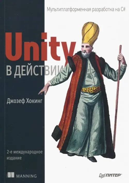 Unity в действии. Мультиплатформенная разработка на C#, 1338.00 руб