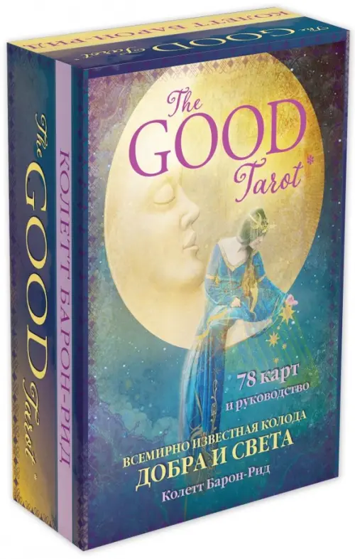 The Good Tarot. Всемирно известная колода добра и света (78 карт и инструкция в футляре)