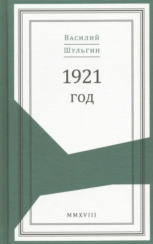 1921 год
