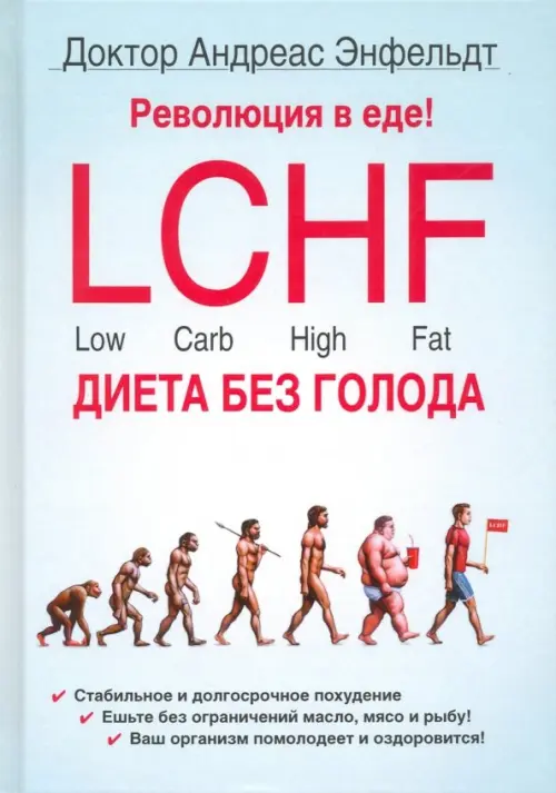 Революция в еде! LCHF. Диета без голода, 626.00 руб