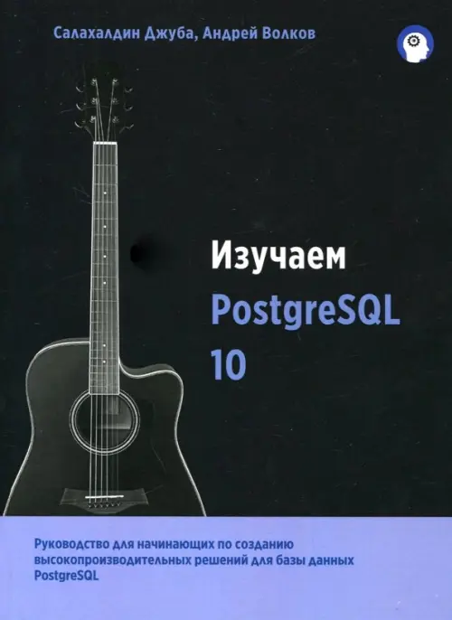 Изучаем PostgreSQL 10 - Джуба Салахалдин, Волков Андрей