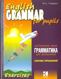 Грамматика английского языка для школьников. Сборник упражнений. Книга 1
