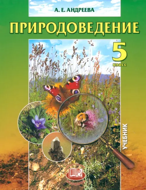 Природоведение. Учебник. 5 класс - Андреева Алла Евгеньевна
