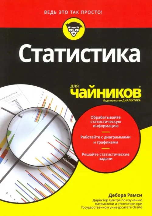 Статистика для чайников, 2209.00 руб