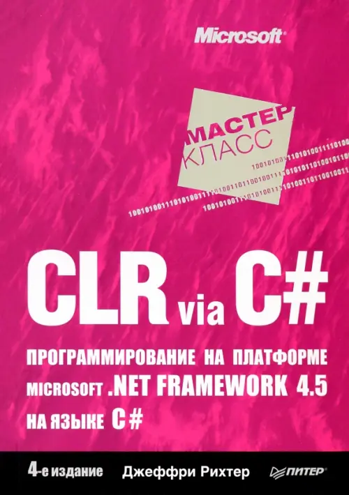 CLR via C#. Программирование на платформе Microsoft .NET Framework 4.5 на языке C#. 4-е издание, 2371.00 руб