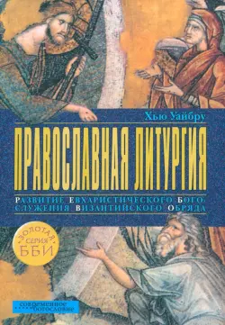 Православная литургия. Развитие евхаристического богослужения византийского обряда