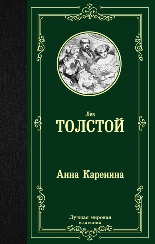 Анна Каренина, 349.00 руб