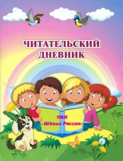 Читательский дневник по программе "Школа России"