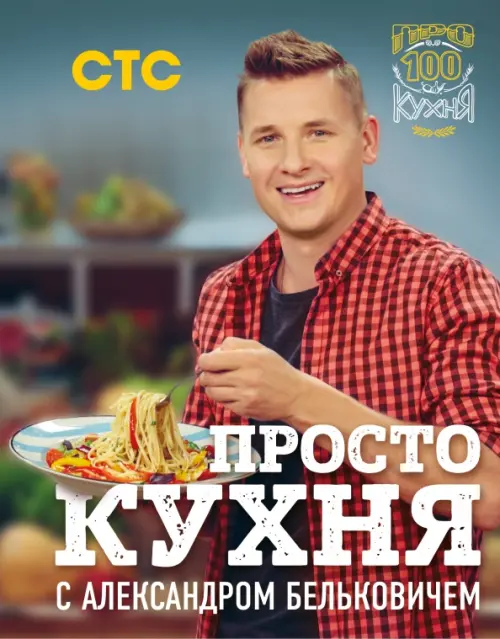 ПроСТО кухня с Александром Бельковичем - Белькович Александр
