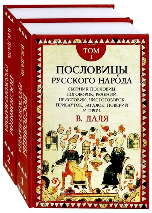 Пословицы русского народа. Комплект в 2-х томах (количество томов: 2)