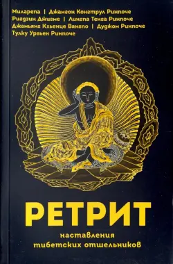 Ретрит. Наставления тибетских отшельников