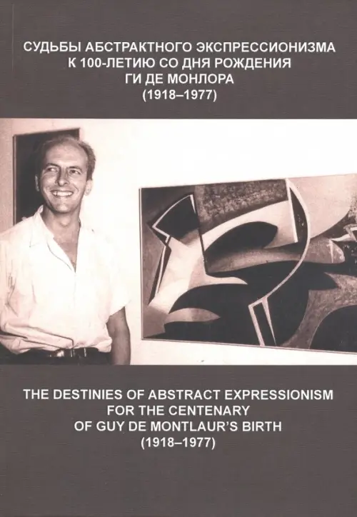 Судьбы абстрактного экспрессионизма: к 100-летию со дня рождения Гиде Монлора - 