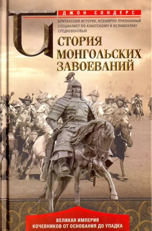 История монгольских завоеваний - Сондерс Джон