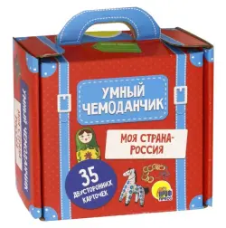 Умный чемоданчик. Моя страна - Россия. Обучающие карточки